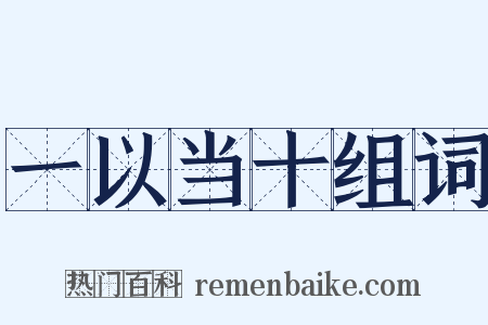 一以当十组词是什么意思的图片